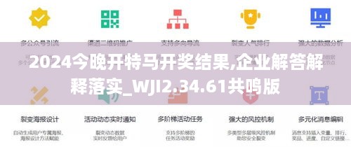 2024今晚開特馬開獎(jiǎng)結(jié)果,企業(yè)解答解釋落實(shí)_WJI2.34.61共鳴版