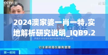 2024澳家婆一肖一特,實(shí)地解析研究說明_IQB9.22.68曝光版