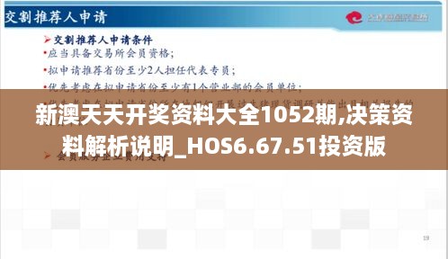 新澳天天開獎(jiǎng)資料大全1052期,決策資料解析說明_HOS6.67.51投資版