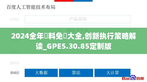 2024全年資料免費(fèi)大全,創(chuàng)新執(zhí)行策略解讀_GPE5.30.85定制版