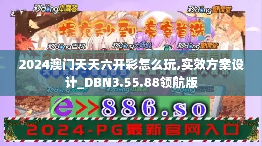 2024澳門天天六開彩怎么玩,實效方案設(shè)計_DBN3.55.88領(lǐng)航版