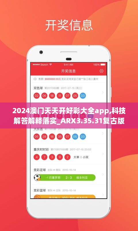 2024澳門天天開(kāi)好彩大全app,科技解答解釋落實(shí)_ARX3.35.31復(fù)古版