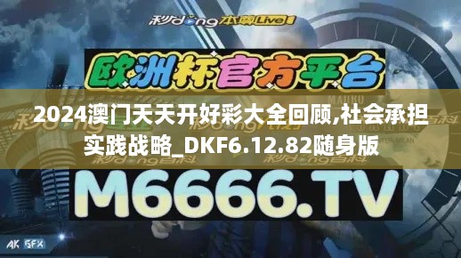 2024澳門天天開好彩大全回顧,社會(huì)承擔(dān)實(shí)踐戰(zhàn)略_DKF6.12.82隨身版