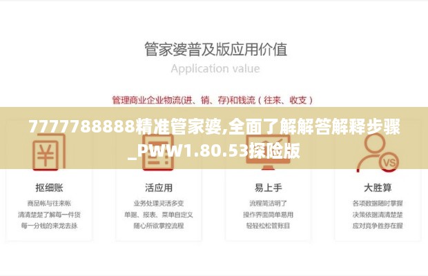 7777788888精準管家婆,全面了解解答解釋步驟_PWW1.80.53探險版