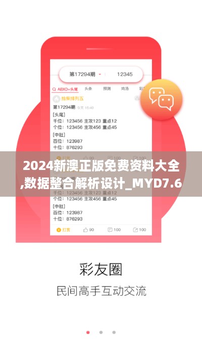 2024新澳正版免費(fèi)資料大全,數(shù)據(jù)整合解析設(shè)計(jì)_MYD7.69.73機(jī)器版