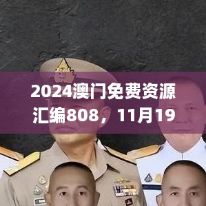 2024澳門免費資源匯編808，11月19日歷史事件回顧與解析_MLT1.24.22活動版