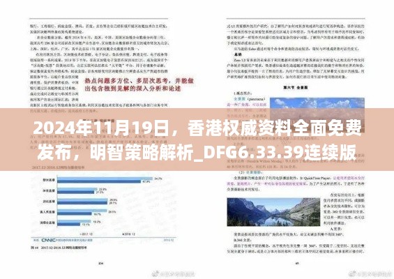 2024年11月19日，香港權威資料全面免費發(fā)布，明智策略解析_DFG6.33.39連續(xù)版