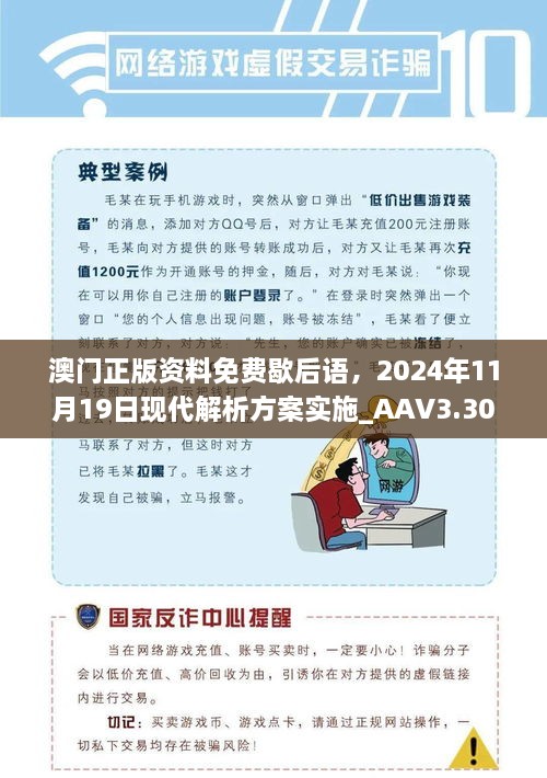 澳門正版資料免費歇后語，2024年11月19日現(xiàn)代解析方案實施_AAV3.30.21媒體版