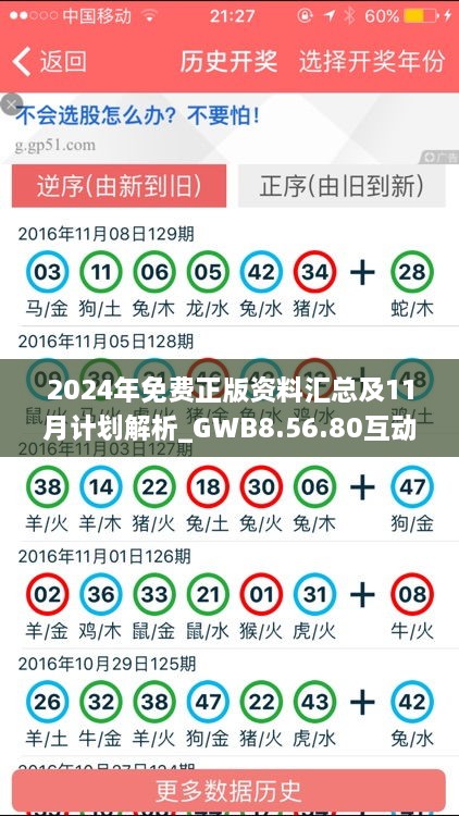 2024年免費(fèi)正版資料匯總及11月計(jì)劃解析_GWB8.56.80互動版