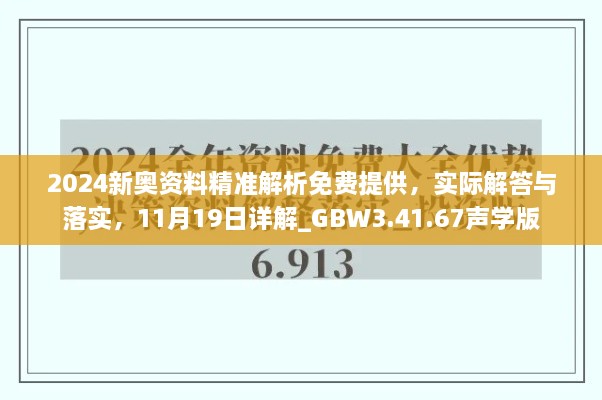 2024新奧資料精準(zhǔn)解析免費(fèi)提供，實(shí)際解答與落實(shí)，11月19日詳解_GBW3.41.67聲學(xué)版