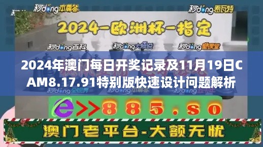 2024年澳門每日開獎記錄及11月19日CAM8.17.91特別版快速設計問題解析