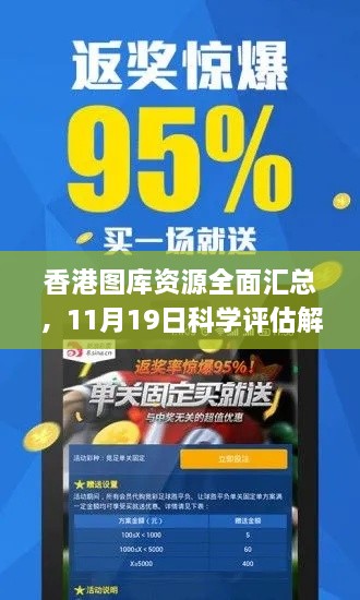香港圖庫資源全面匯總，11月19日科學評估解析_TDA5.71.71權(quán)限版