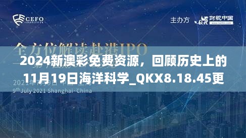 2024新澳彩免費(fèi)資源，回顧歷史上的11月19日海洋科學(xué)_QKX8.18.45更新版