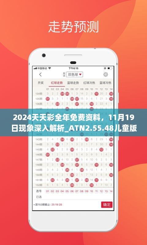 2024天天彩全年免費(fèi)資料，11月19日現(xiàn)象深入解析_ATN2.55.48兒童版