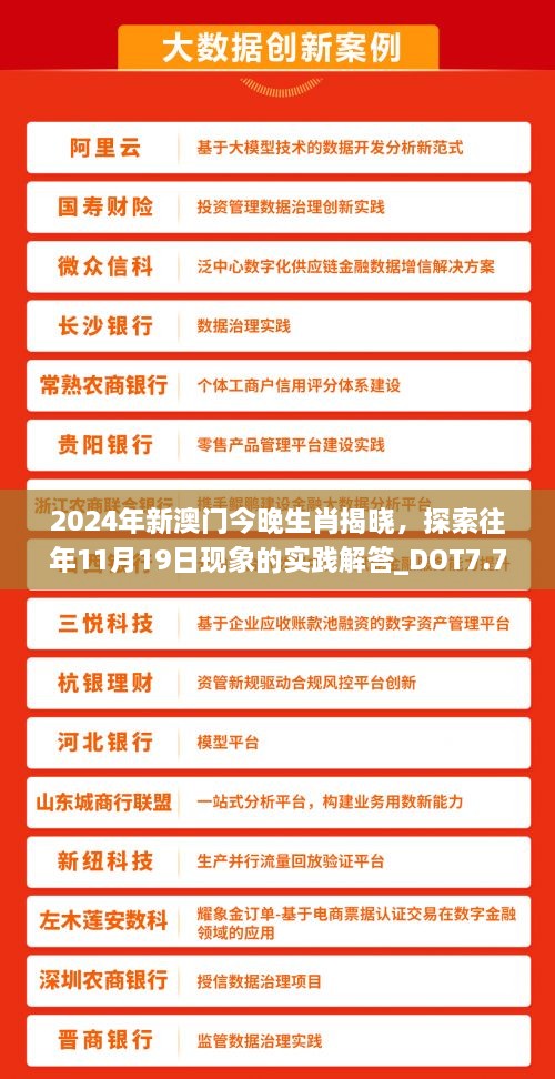 2024年新澳門今晚生肖揭曉，探索往年11月19日現(xiàn)象的實(shí)踐解答_DOT7.77.73速成版