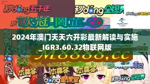 2024年澳門(mén)天天六開(kāi)彩最新解讀與實(shí)施_IGR3.60.32物聯(lián)網(wǎng)版