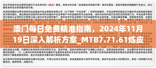 澳門每日免費精準指南，2024年11月19日深入解析方案_MTB7.71.61煉皮境