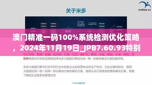 澳門精準一碼100%系統(tǒng)檢測優(yōu)化策略，2024年11月19日_JPB7.60.93特別版