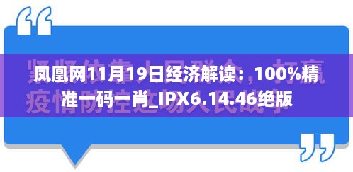 鳳凰網(wǎng)11月19日經(jīng)濟解讀：100%精準(zhǔn)一碼一肖_IPX6.14.46絕版