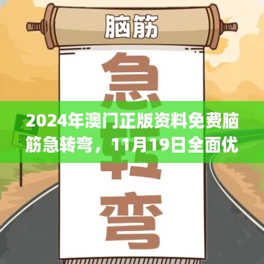 2024年澳門正版資料免費腦筋急轉(zhuǎn)彎，11月19日全面優(yōu)化檢測方案_THQ2.56.71煉肉境