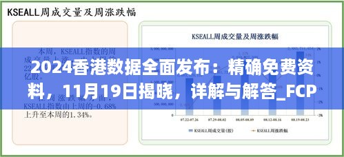 2024香港數(shù)據(jù)全面發(fā)布：精確免費(fèi)資料，11月19日揭曉，詳解與解答_FCP2.54.64硬核版