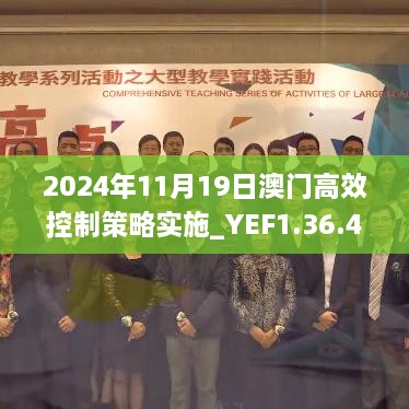 2024年11月19日澳門高效控制策略實施_YEF1.36.49外觀版