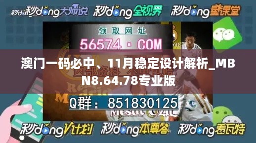 澳門一碼必中、11月穩(wěn)定設(shè)計解析_MBN8.64.78專業(yè)版