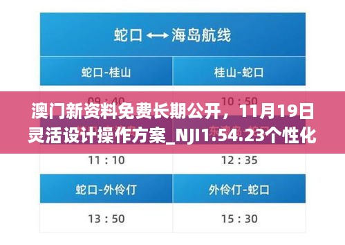 澳門(mén)新資料免費(fèi)長(zhǎng)期公開(kāi)，11月19日靈活設(shè)計(jì)操作方案_NJI1.54.23個(gè)性化版本