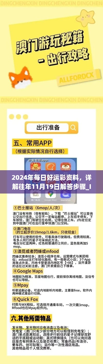 2024年每日好運(yùn)彩資料，詳解往年11月19日解答步驟_IPT2.13.91未來版