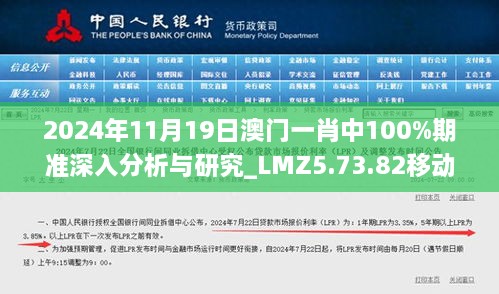 2024年11月19日澳門一肖中100%期準(zhǔn)深入分析與研究_LMZ5.73.82移動版