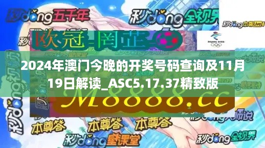 2024年澳門今晚的開獎號碼查詢及11月19日解讀_ASC5.17.37精致版