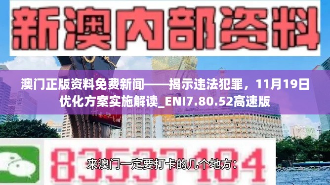 澳門正版資料免費新聞——揭示違法犯罪，11月19日優(yōu)化方案實施解讀_ENI7.80.52高速版