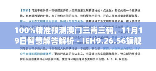 100%精準(zhǔn)預(yù)測(cè)澳門三肖三碼，11月19日智慧解答解析 - IEH9.26.56旗艦版