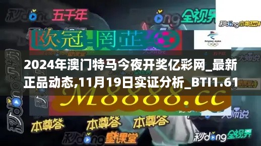 2024年澳門(mén)特馬今夜開(kāi)獎(jiǎng)億彩網(wǎng)_最新正品動(dòng)態(tài),11月19日實(shí)證分析_BTI1.61.60煉骨境