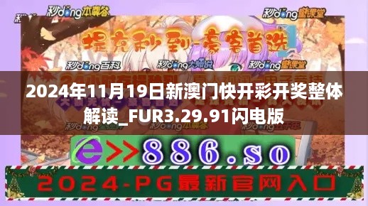 2024年11月19日新澳門快開彩開獎整體解讀_FUR3.29.91閃電版