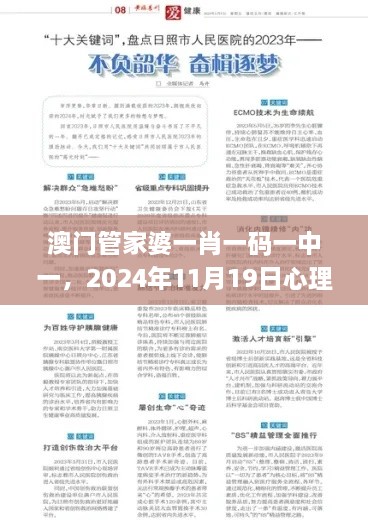 澳門管家婆一肖一碼一中一，2024年11月19日心理應(yīng)用_BAT7.30.92修煉境界