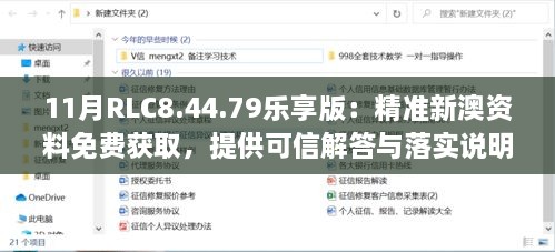 11月RLC8.44.79樂享版：精準新澳資料免費獲取，提供可信解答與落實說明