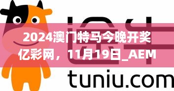 2024澳門特馬今晚開獎億彩網(wǎng)，11月19日_AEM6.12.57智能版本