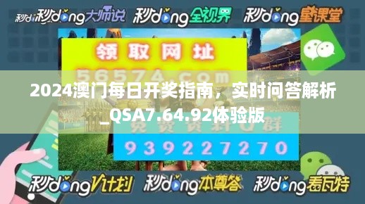 2024澳門(mén)每日開(kāi)獎(jiǎng)指南，實(shí)時(shí)問(wèn)答解析_QSA7.64.92體驗(yàn)版