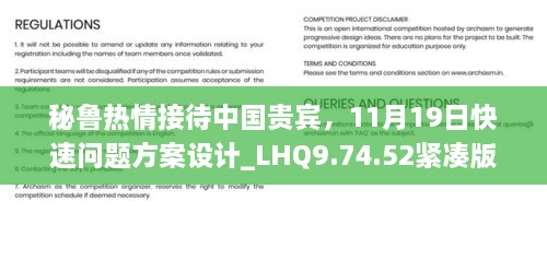 秘魯熱情接待中國貴賓，11月19日快速問題方案設(shè)計(jì)_LHQ9.74.52緊湊版