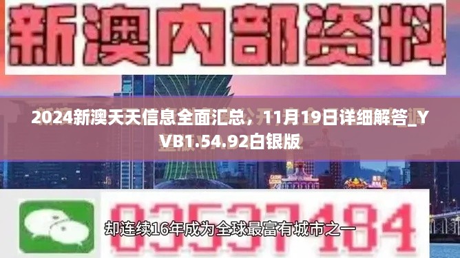 2024新澳天天信息全面匯總，11月19日詳細(xì)解答_YVB1.54.92白銀版