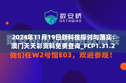 2024年11月19日新科技探討與落實：澳門天天彩資料免費查詢_FCP1.31.28數(shù)字處理版