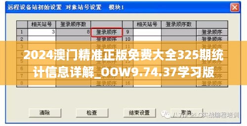 2024澳門精準(zhǔn)正版免費(fèi)大全325期統(tǒng)計(jì)信息詳解_OOW9.74.37學(xué)習(xí)版