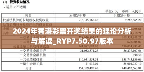 2024年香港彩票開獎(jiǎng)結(jié)果的理論分析與解讀_RYP7.50.97版本