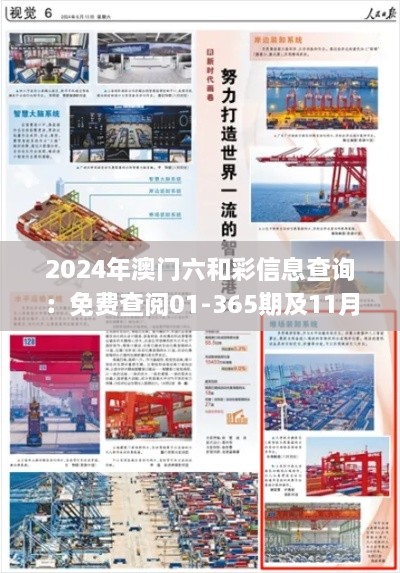 2024年澳門六和彩信息查詢：免費(fèi)查閱01-365期及11月19日詳細(xì)步驟指南_SFJ5.75.43升級(jí)版