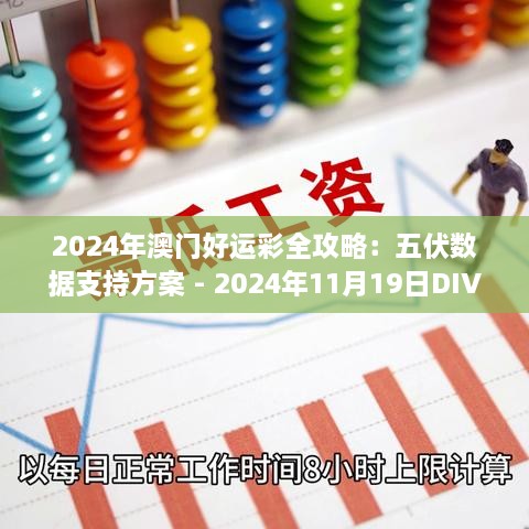 2024年澳門好運(yùn)彩全攻略：五伏數(shù)據(jù)支持方案 - 2024年11月19日DIV9.45.21解題版