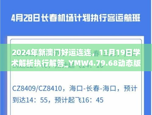 2024年新澳門好運連連，11月19日學(xué)術(shù)解析執(zhí)行解答_YMW4.79.68動態(tài)版