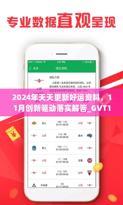 2024年天天更新好運(yùn)資料，11月創(chuàng)新驅(qū)動落實(shí)解答_GVT1.22.87溫馨版