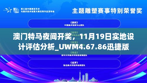 澳門特馬夜間開獎，11月19日實地設計評估分析_UWM4.67.86迅捷版