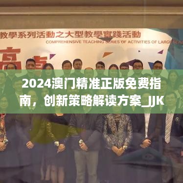 2024澳門精準(zhǔn)正版免費(fèi)指南，創(chuàng)新策略解讀方案_JJK9.63.59萬能版